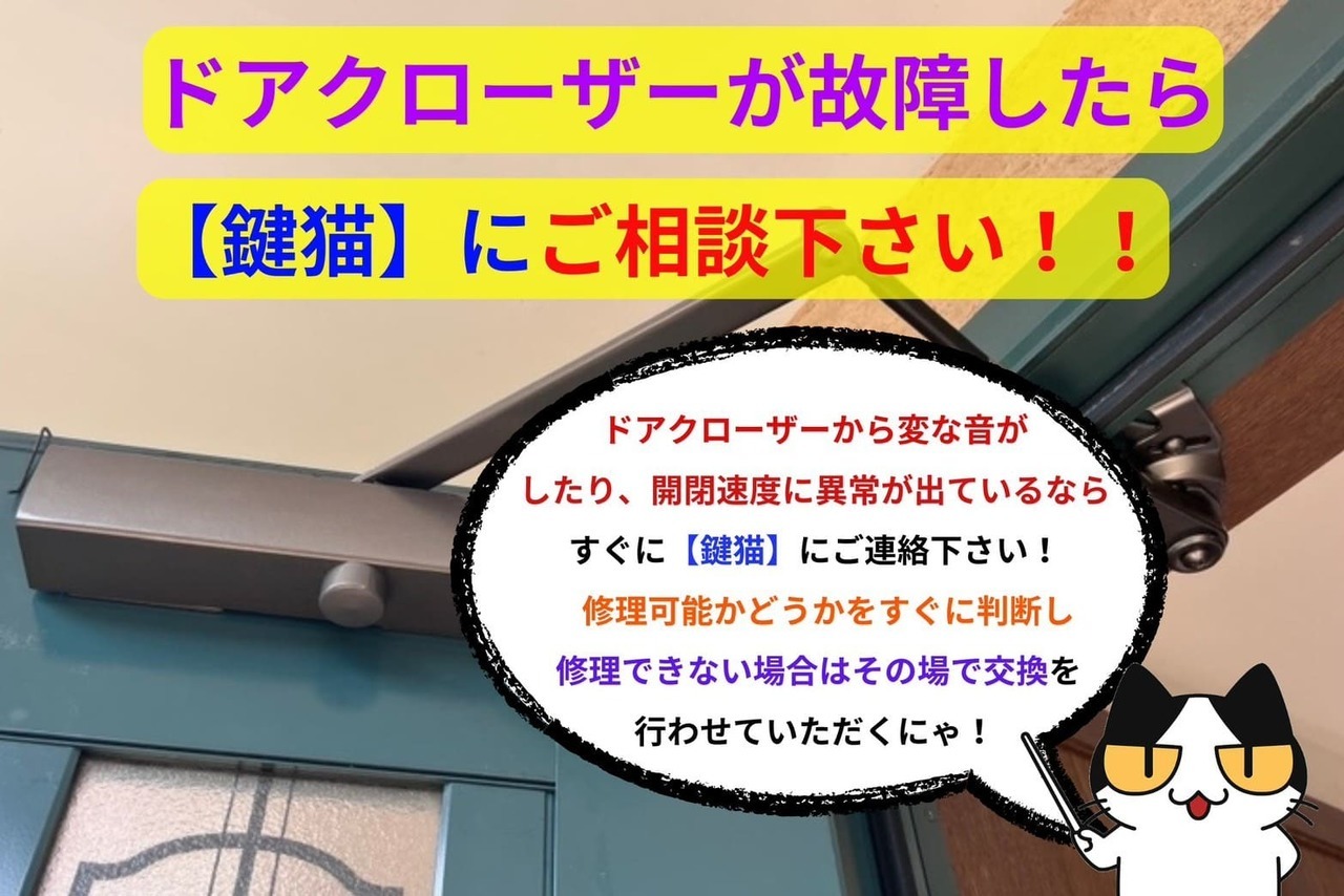 ドアクローザーが故障したら【鍵猫】までご連絡を！
