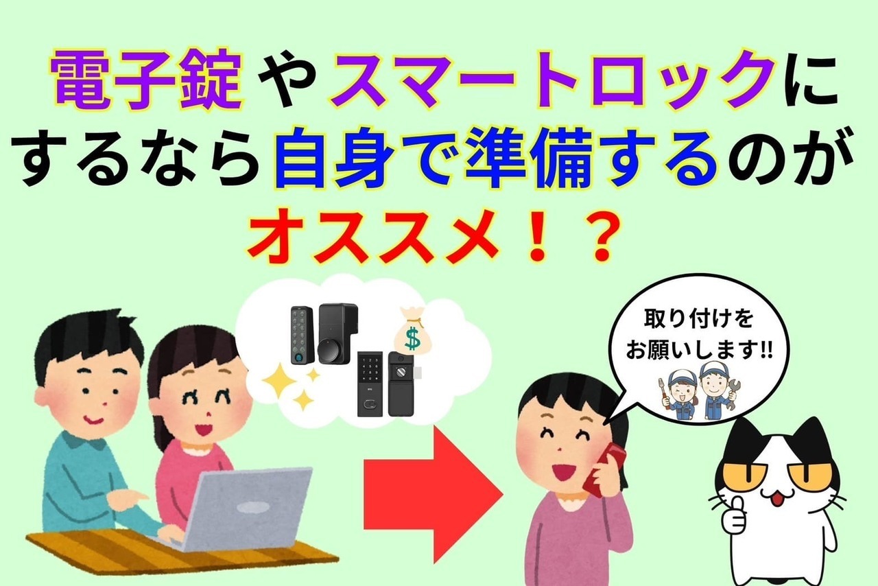 電子錠やスマートロックにするなら自身で準備するのがオススメ‼︎
