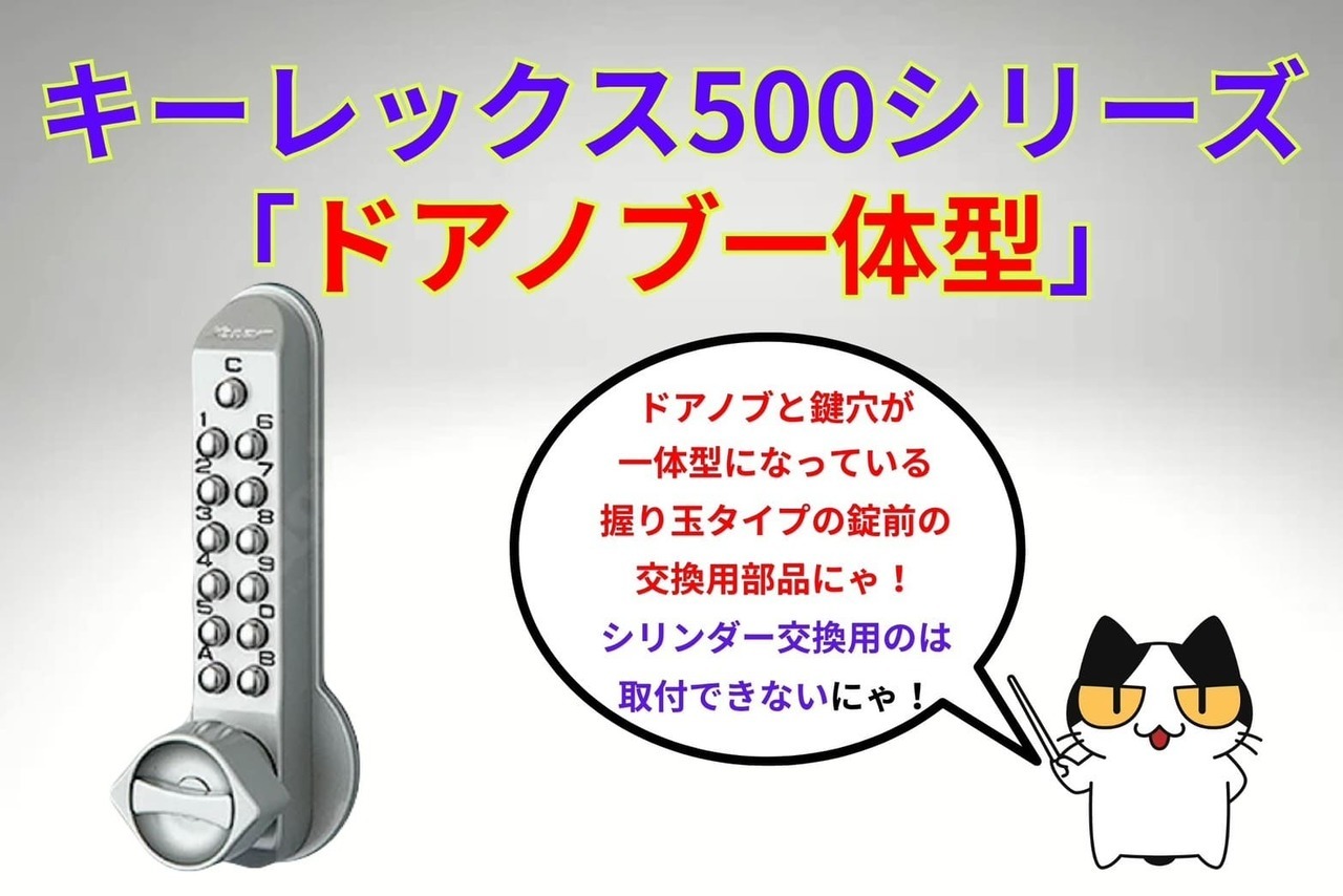 キーレックス500シリーズ「ドアノブ一体型タイプ」