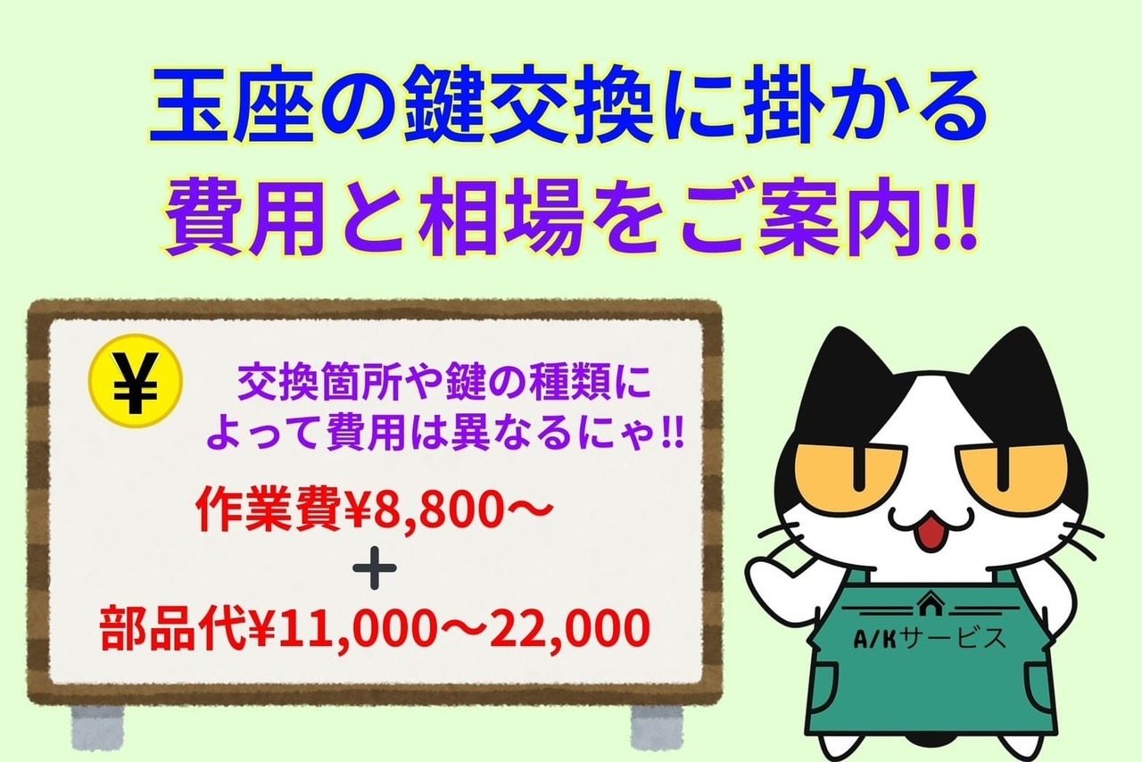 玉座の鍵交換に掛かる費用と相場をご案内‼︎