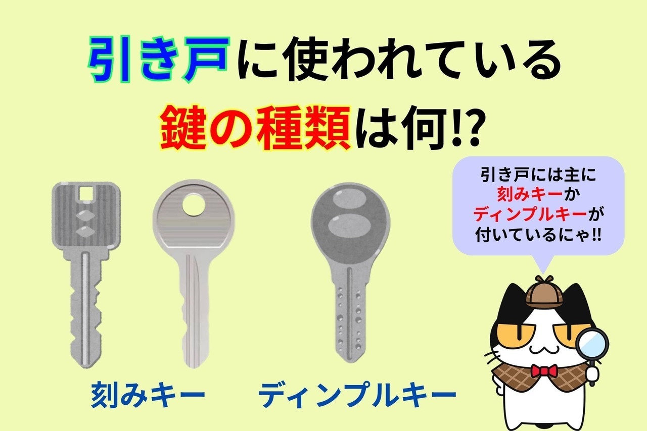 引き戸に使用されている鍵の種類は何⁉︎