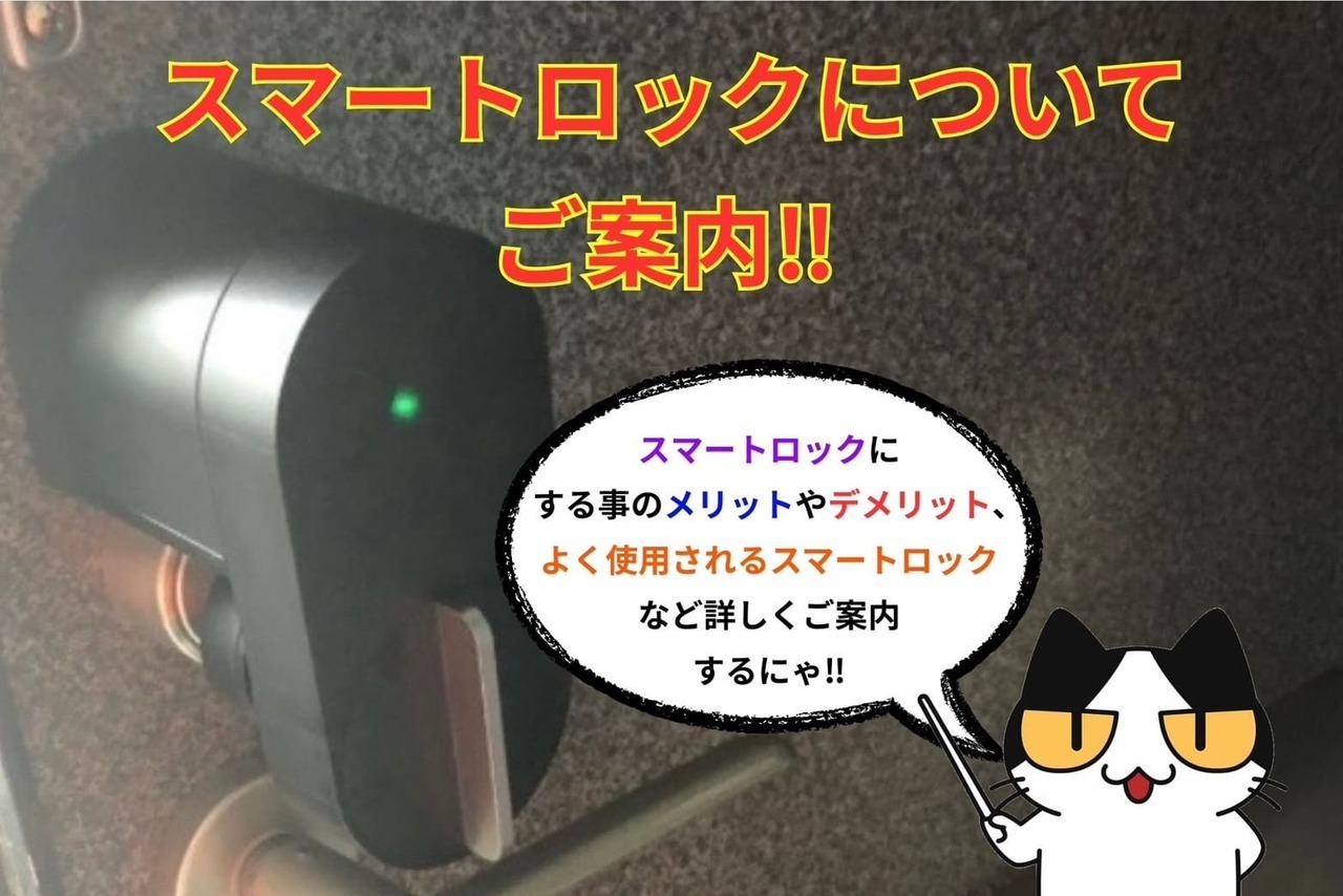 スマートロックについてご紹介‼︎