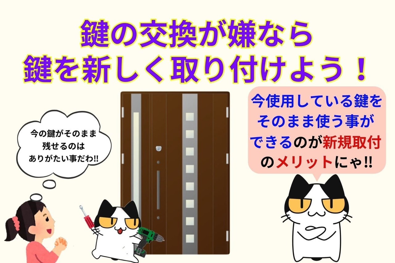 玄関の鍵を交換したくないなら新規取付を行おう