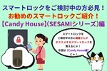 スマートロックの導入をお考えの方にオススメのスマートロックを教えます！【CANDY HOUSE】（SESAMIシリーズ編）