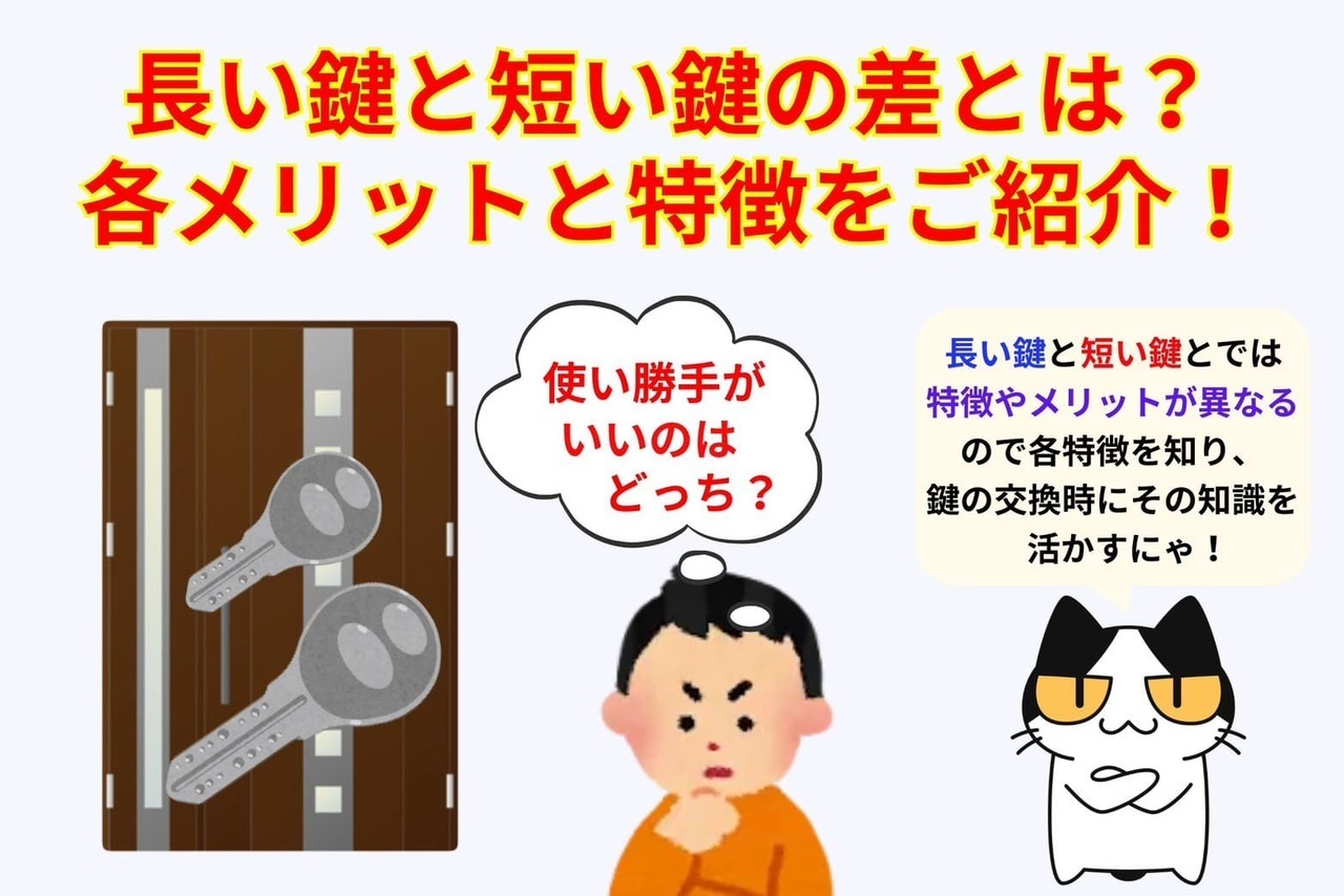 長い鍵と短い鍵の使用上のメリットや特徴