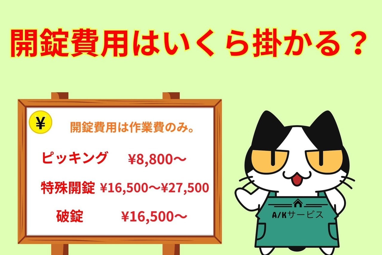 開錠費はいくら掛かる？
