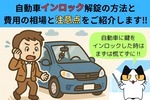 自動車インロック解錠の方法と費用と相場をご紹介！
