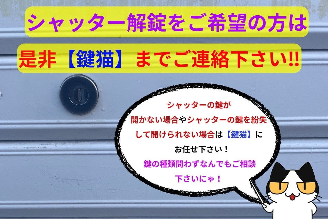 シャッター解錠のご依頼は【鍵猫】まで！