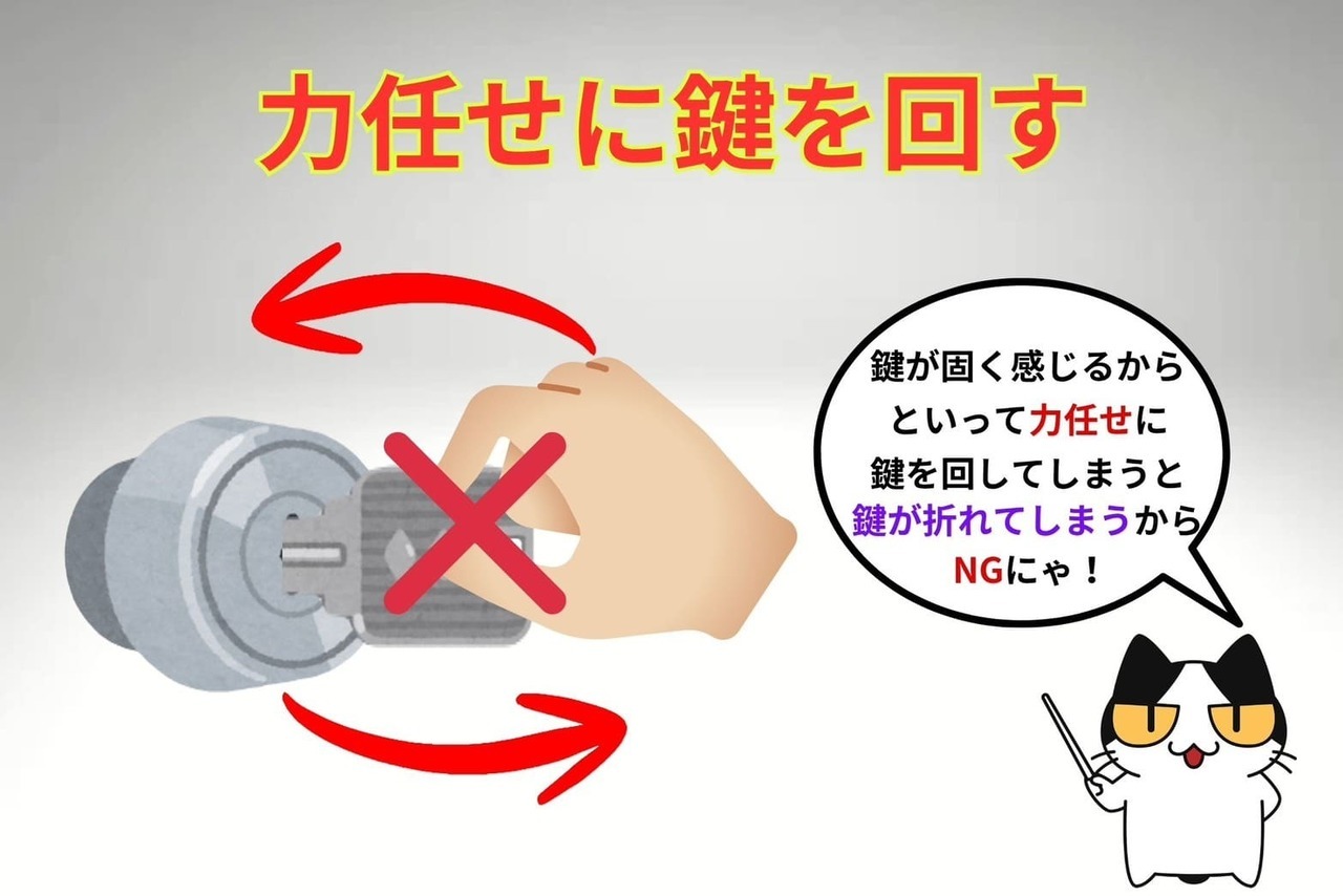鍵が回しづらくても力任せに鍵を回さない