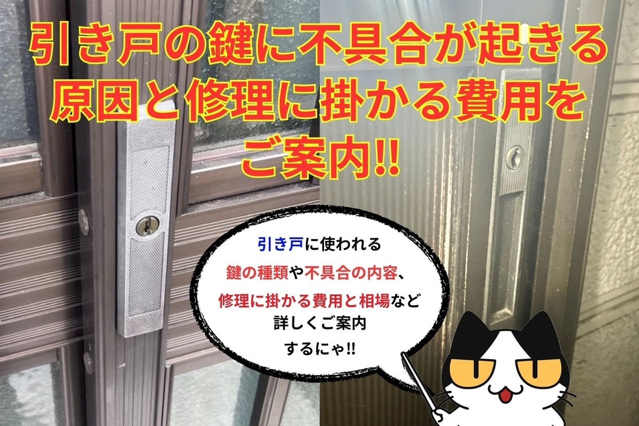 引き戸の鍵に不具合が起きる原因と修理に掛かる費用をご案内‼︎