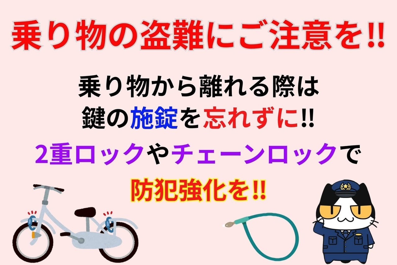 乗り物の盗難にご注意を‼︎