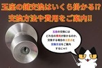 玉座の鍵を交換したらいくら掛かる⁉︎交換方法や費用をご案内‼︎