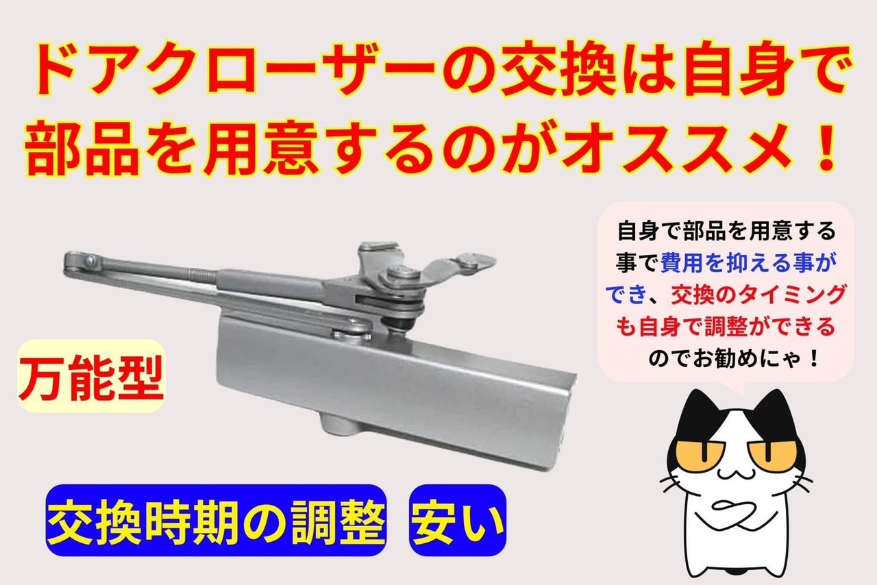ドアクローザーの交換をするなら自身で部品を用意するのがオススメ！