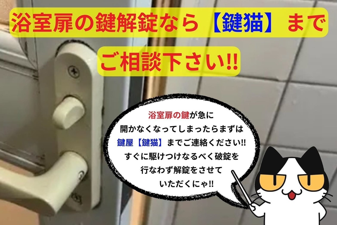 浴室扉の鍵解錠なら【鍵猫】へ‼︎