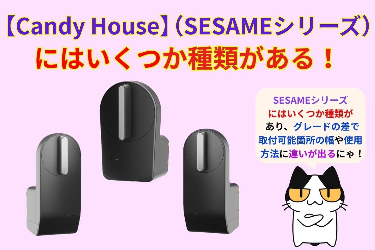 【CANDY HOUSE（SESAMEシリーズ）】にはいくつか種類があるので、お求めの内容に合わせた部品を購入しよう！