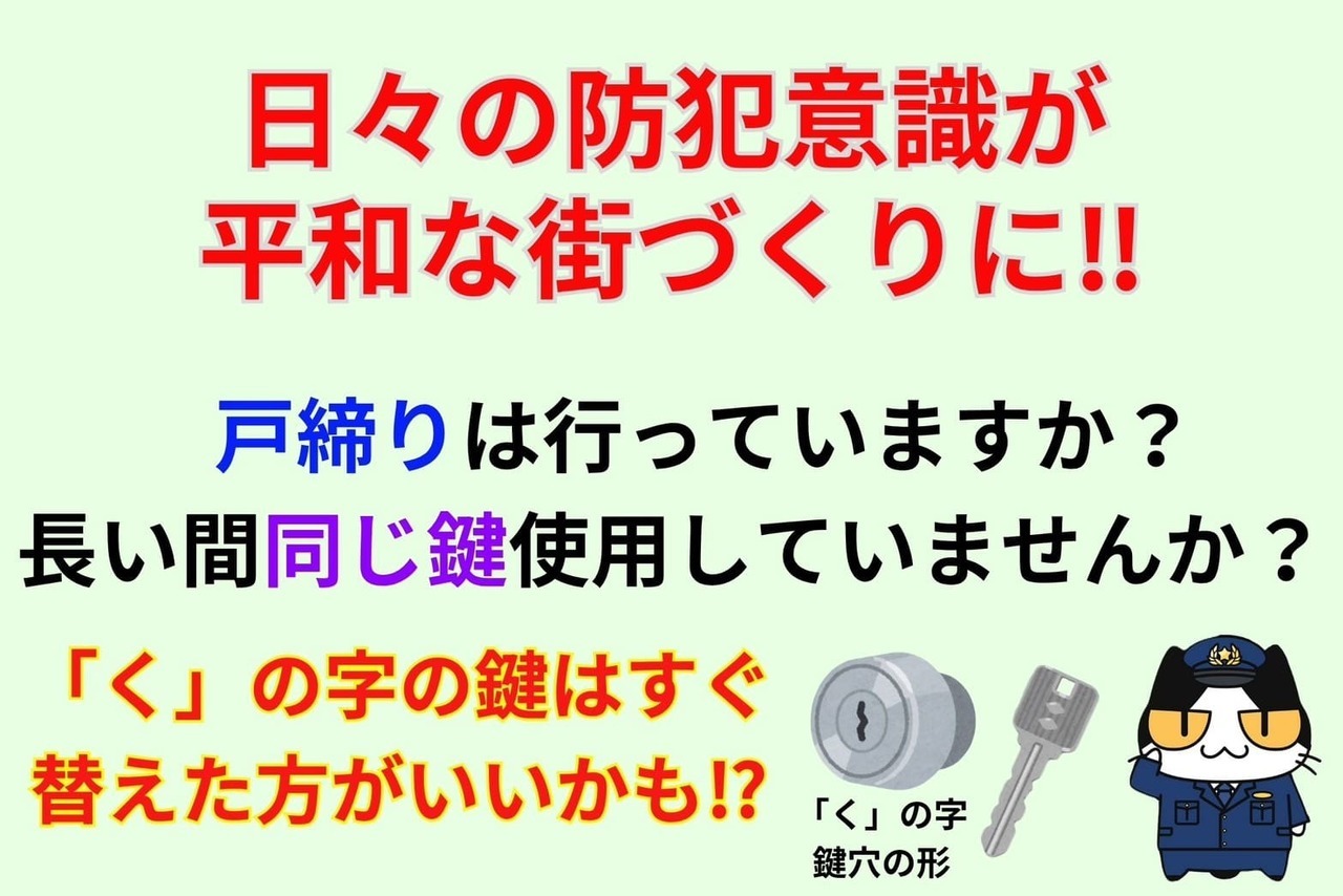 日々の防犯意識が平和な街づくりに‼︎