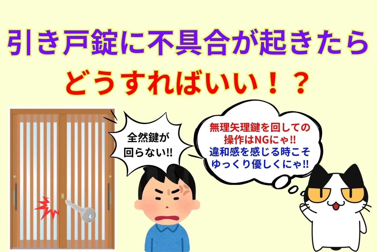 引き戸錠に不具合が起きたらどうすればいい⁉︎