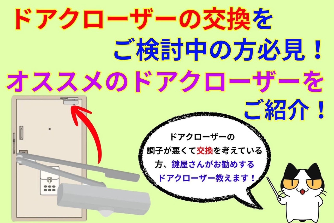 ドアクローザーの交換をご検討中の方！オススメのドアクローザーをご案内！