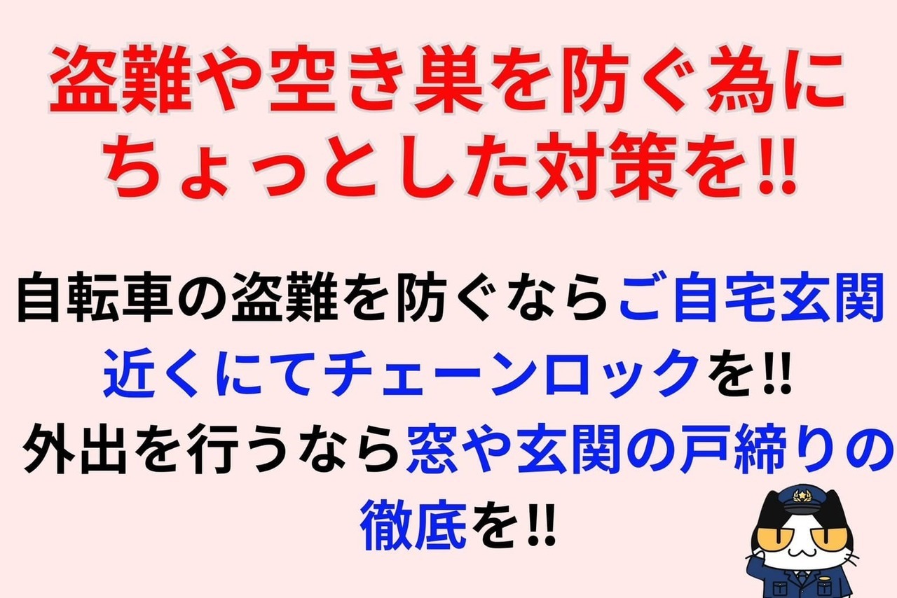 盗難や空き巣を防ぐ為にちょっとした対策を‼︎