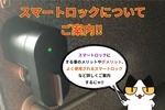 スマートロックをご存知ですか⁉︎スマートロックについて詳しくご紹介‼︎