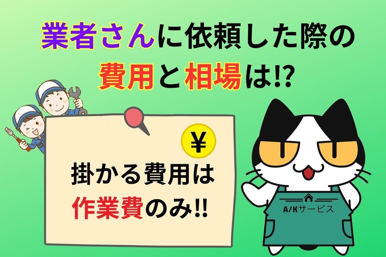 業者さんに依頼した際の費用と相場は⁉︎