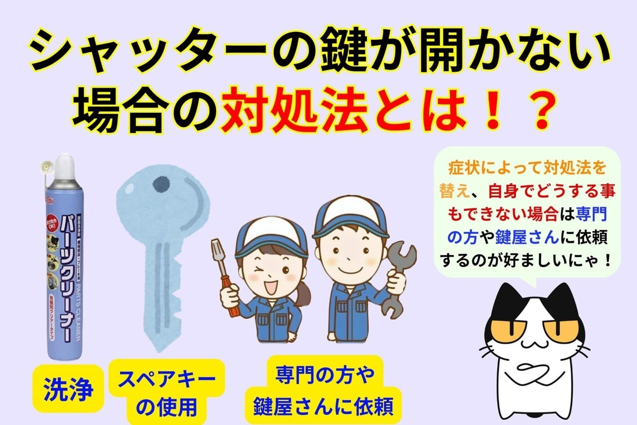 シャッターの鍵が開かない場合の対処法とは！？