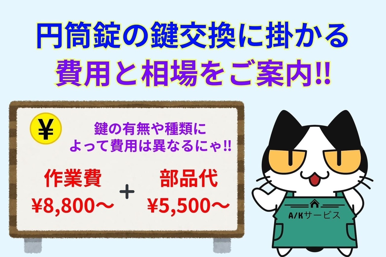 円筒錠の鍵交換に掛かる費用と相場をご案内‼︎