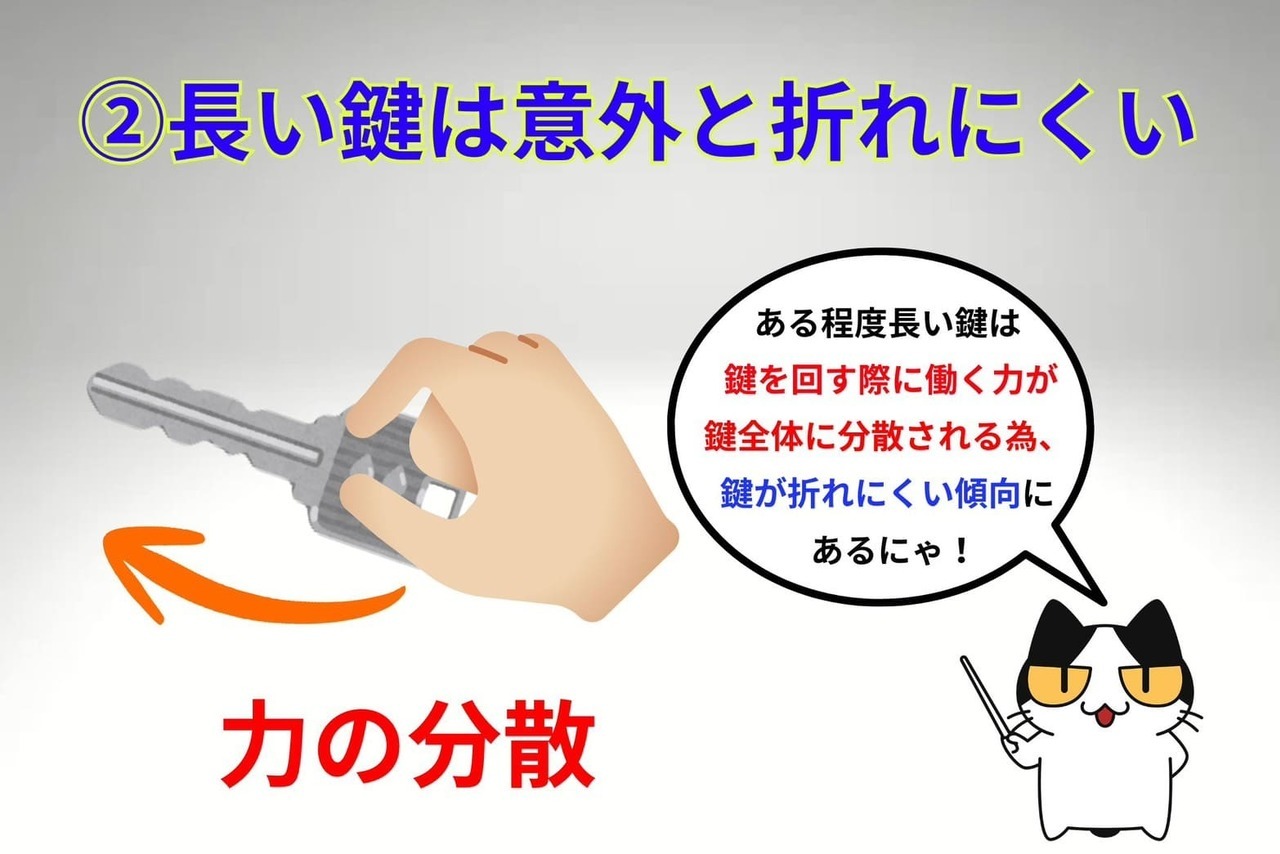 長い鍵のメリット②長い鍵は意外と折れにくい