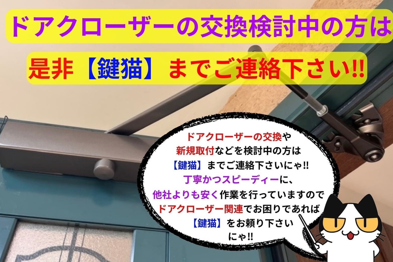 ドアクローザーの交換など検討中の方は【鍵猫】まで！！