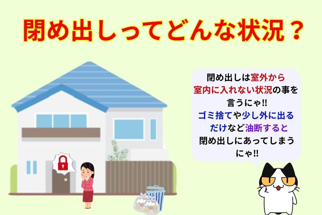 閉め出しってどんな状況？