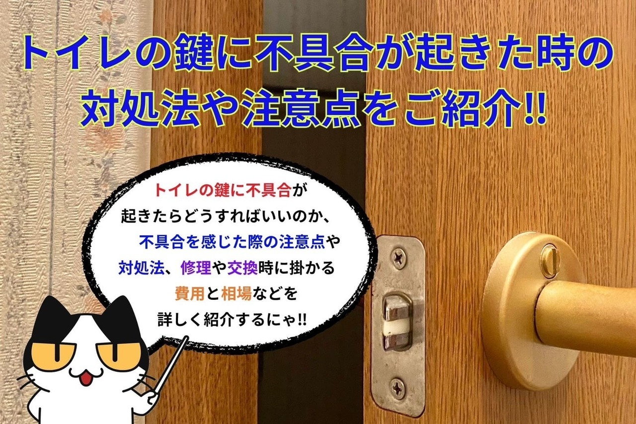 トイレの鍵に不具合が起きた時の対処法や注意点をご紹介‼︎
