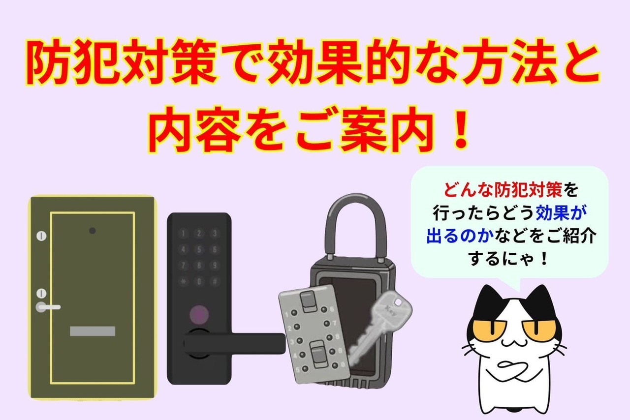 防犯対策で効果的な方法と内容をご案内！