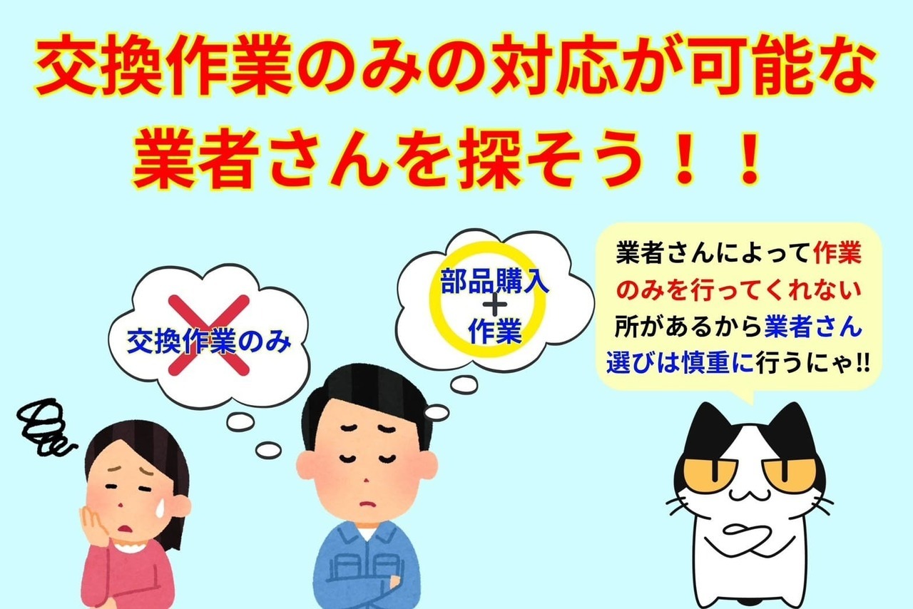 交換作業のみの対応が可能な業者さんを探そう！！