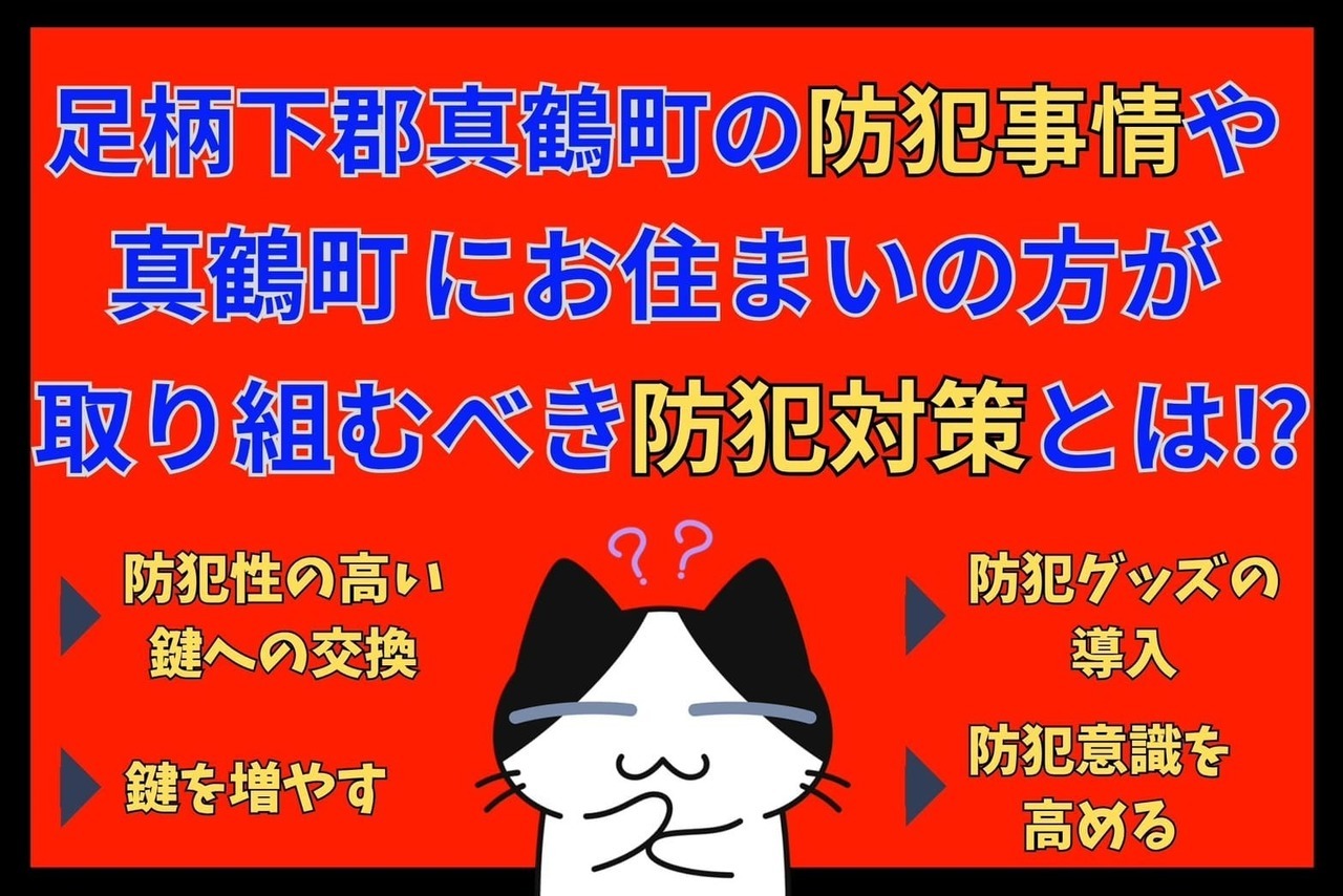 足柄下郡真鶴町の防犯事情や真鶴町にお住まいの方が取り組むべき防犯対策とは⁉︎