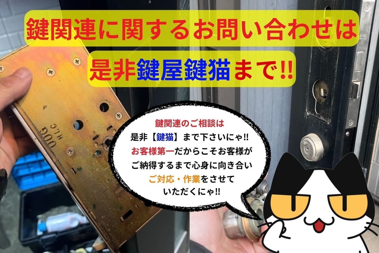 鍵関連に関するお問い合わせは【鍵猫】へ‼︎