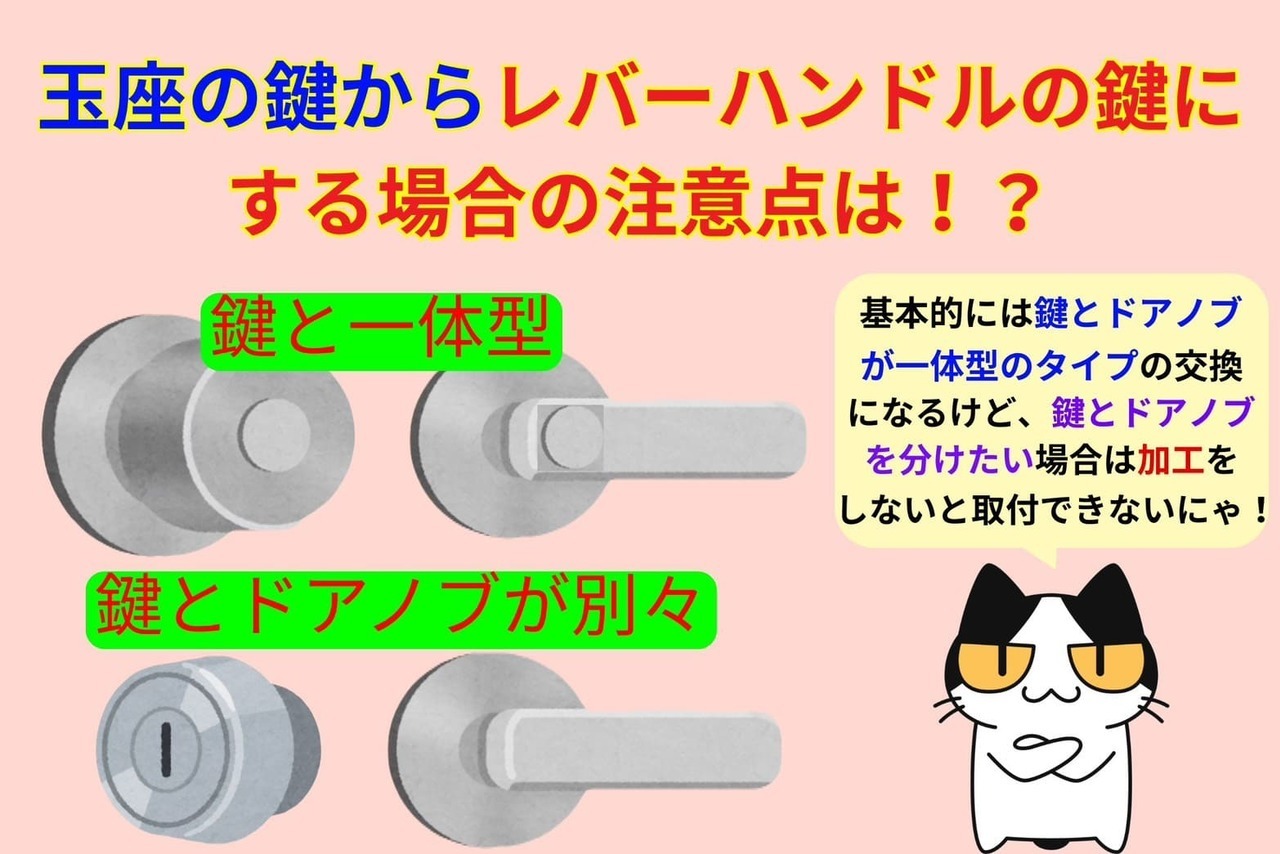 玉座の鍵からレバーハンドルの鍵に交換する際の注意点をご紹介！