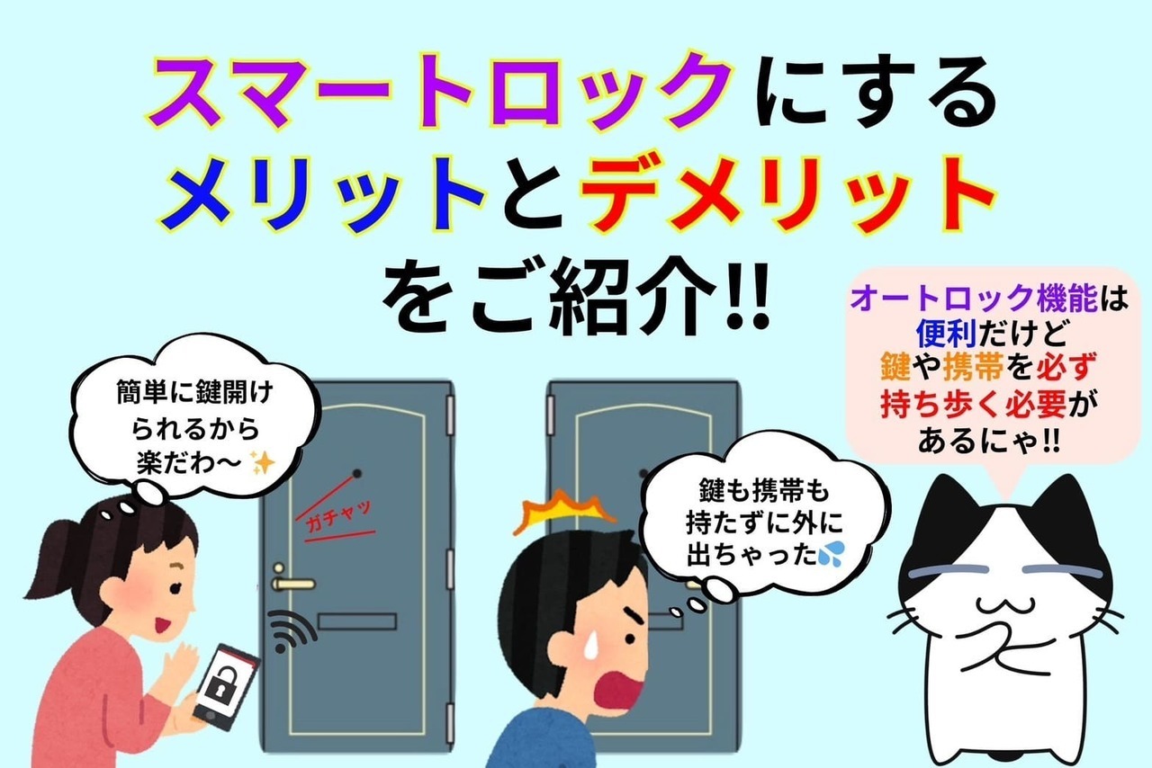 スマートロックにするメリットとデメリットをご紹介‼︎