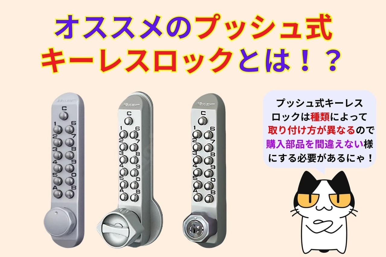 オススメのプッシュ式キーレスロックをご紹介！