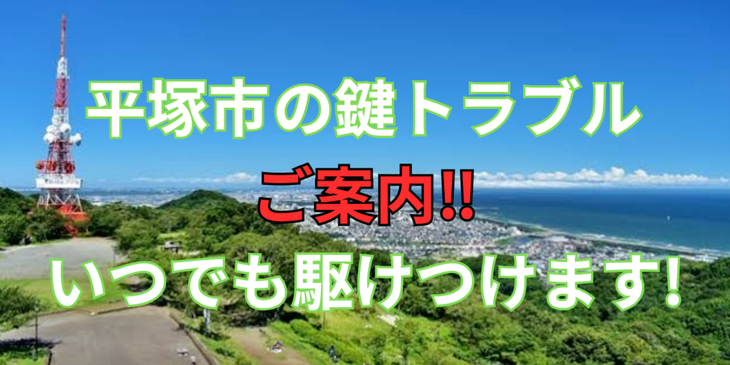 平塚市の鍵交換、修理は鍵屋鍵猫にお任せ！