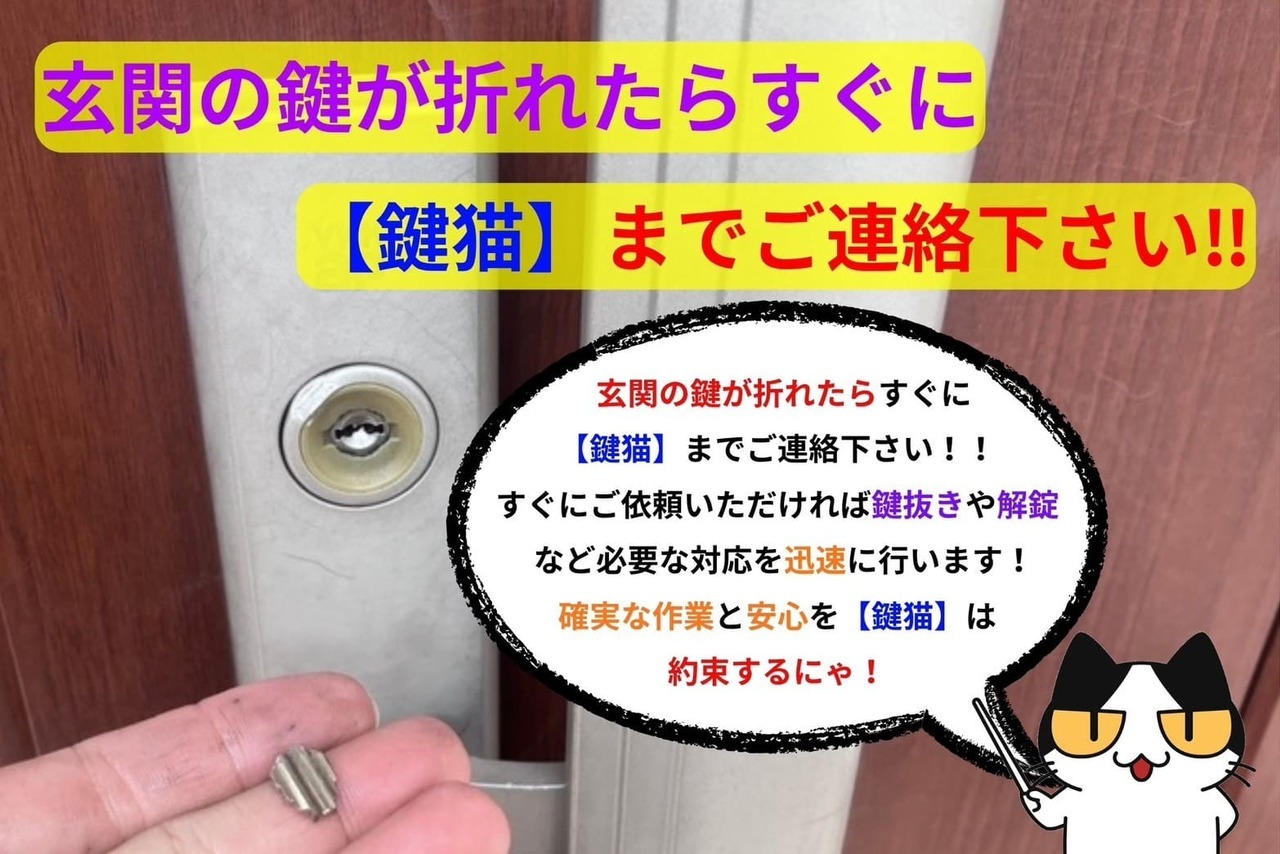 鍵が折れたらすぐに【鍵猫】までご連絡下さい！