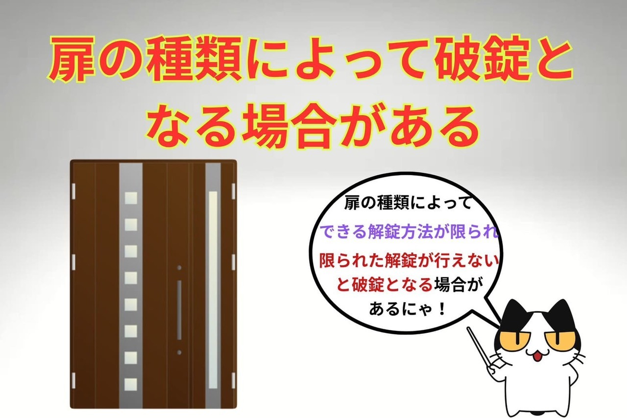 ③扉のタイプによって特殊解錠が行えない
