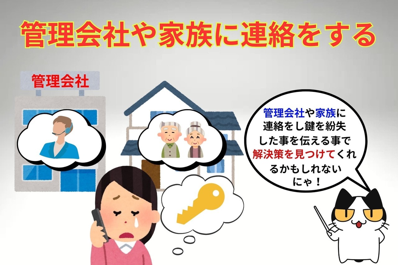 鍵を無くしたら管理会社や家族に連絡をする