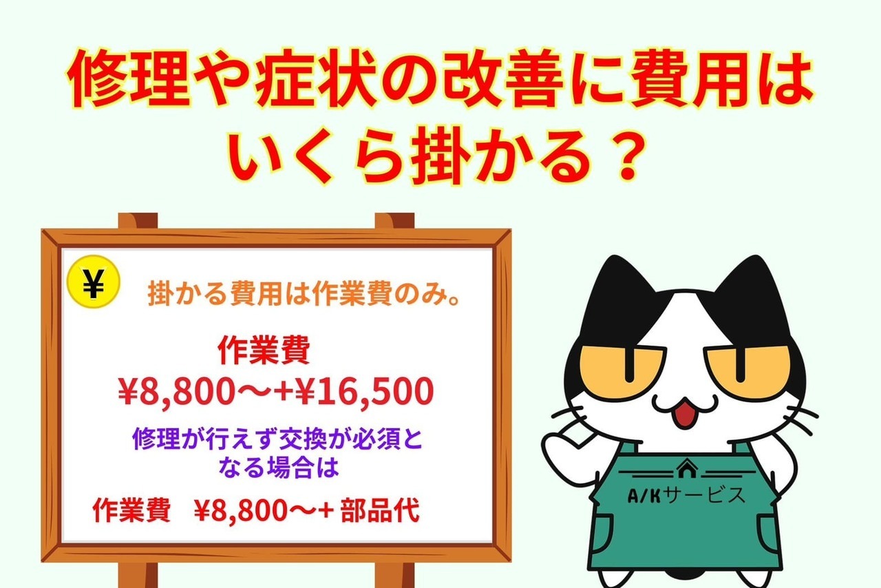 修理や症状の改善に費用はいくら掛かる？