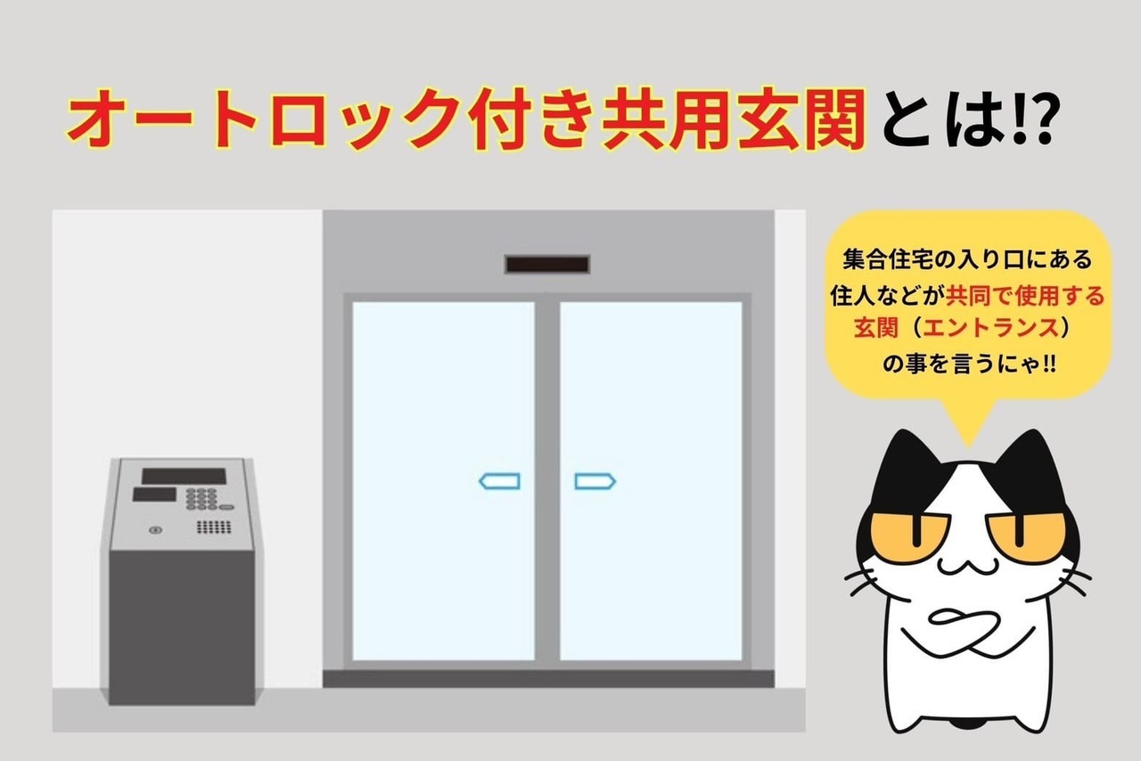 オートロック付き共用玄関とは⁉︎