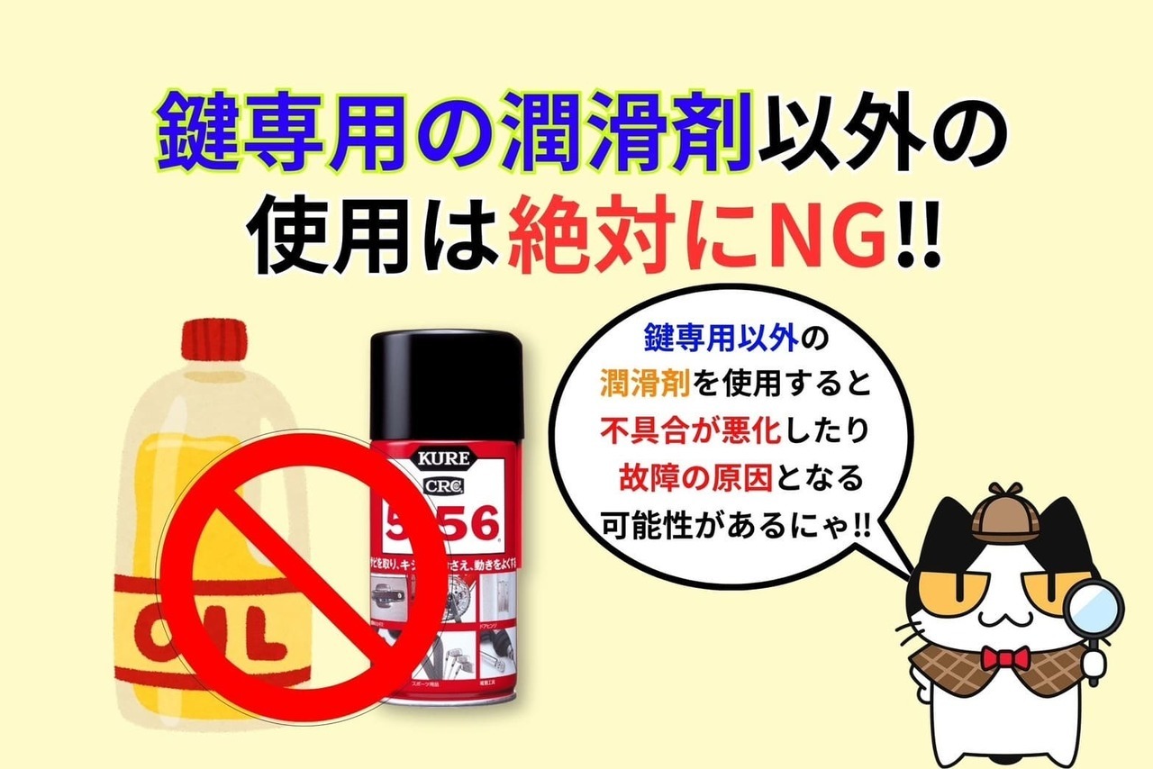 鍵専用の潤滑剤以外の使用は絶対にダメ‼︎