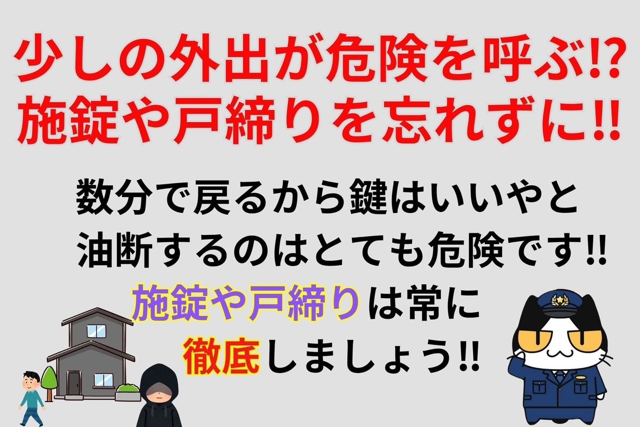 少しの外出が危険を呼ぶ⁉︎施錠や戸締りを忘れずに‼︎