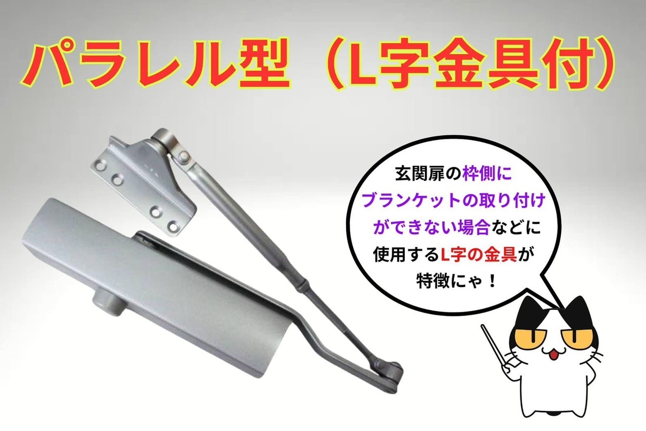 パラレル型ドアクローザー（L字金具付）