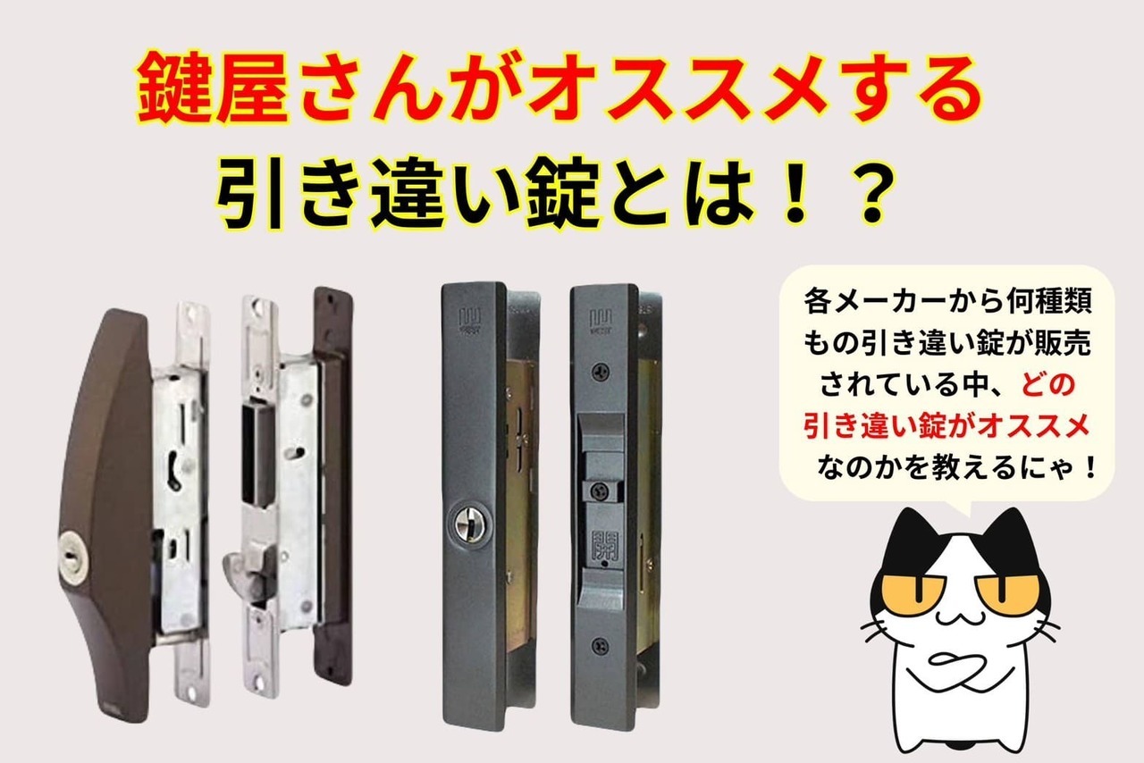 【鍵猫】がオススメする引き違い錠は？