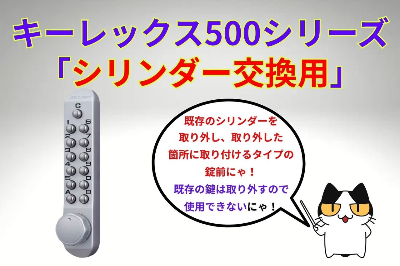 キーレックス500シリーズ「シリンダー交換タイプ」