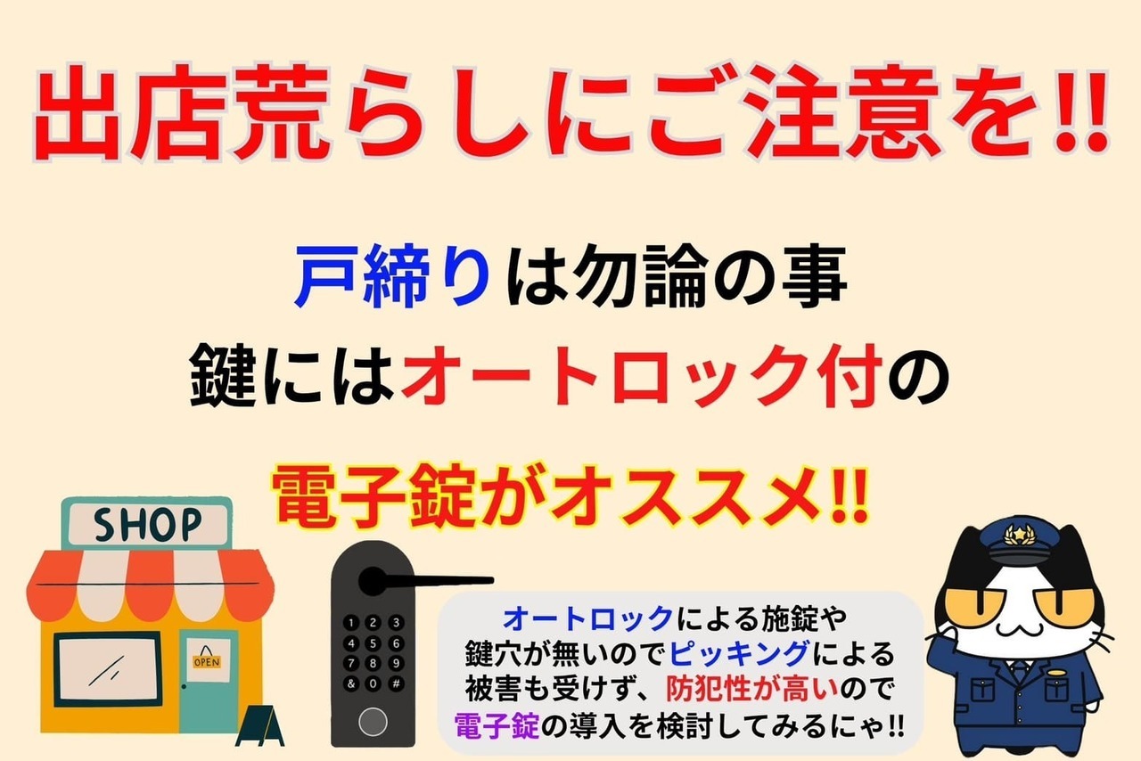 出店荒らしにご注意を‼︎